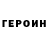 ГЕРОИН хмурый Anya Arkhipova